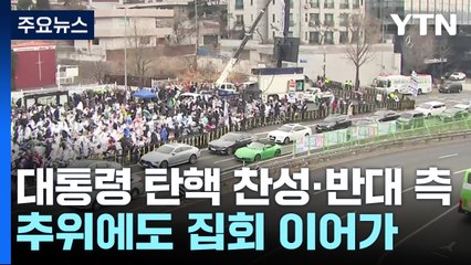 이번 주 체포영장 재집행 전망에 탄핵 찬반집회 계속 / YTN