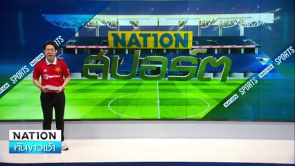 ผีแดง แม่น โทษ | เนชั่นทันข่าวเช้า | 13 ม.ค. 68 | PART 5