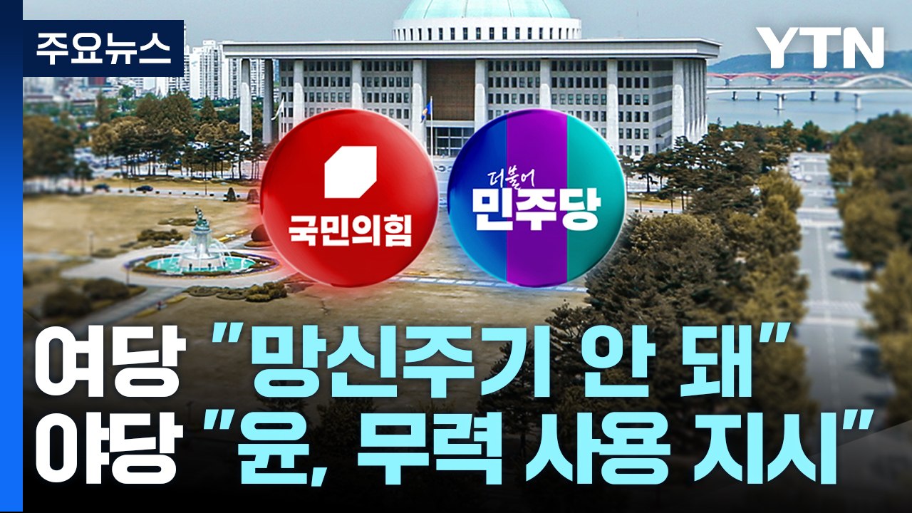 여당 "망신주기 안 돼"...야당 "윤, 경호처에 무력 사용 지시" / YTN