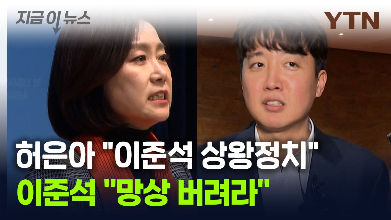 개혁신당 '진흙탕 싸움'...허은아 "李 상왕정치", 이준석 "망상" [지금이뉴스]...