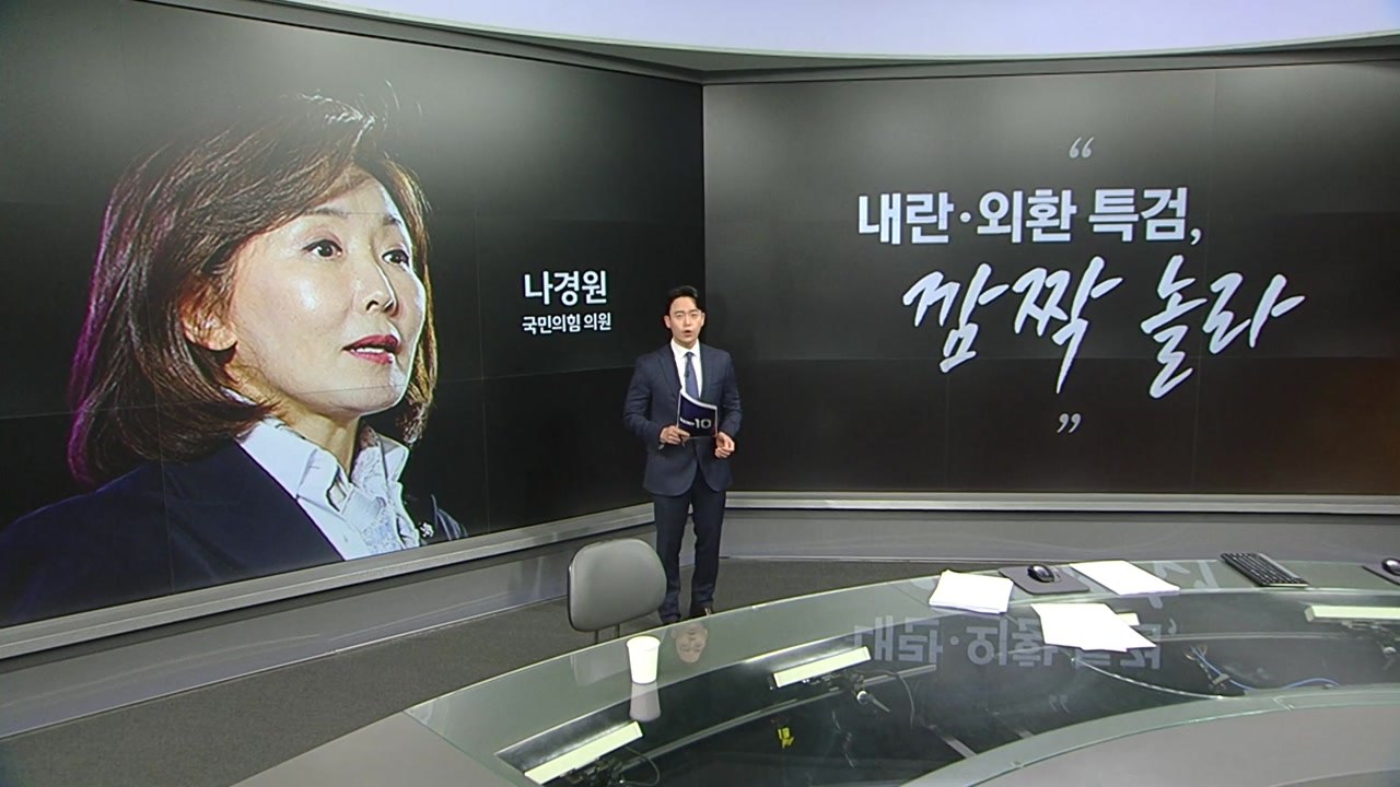 [말말말] 나경원 "외환? 깜짝 놀라" 김병주 "가짜 뉴스" 이준석 "대통령SNS,...