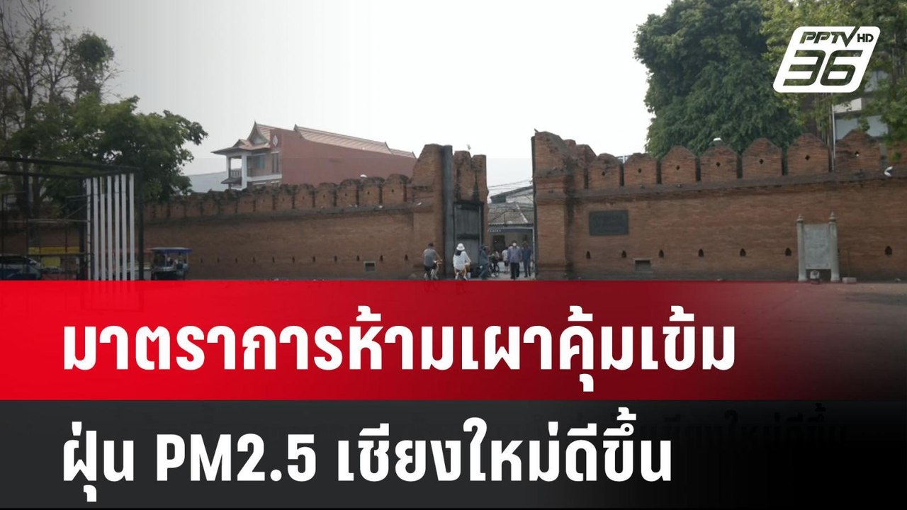 มาตราการห้ามเผาคุ้มเข้ม ฝุ่น PM2.5 เชียงใหม่ดีข...