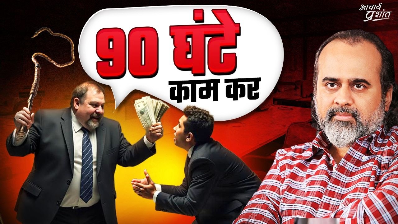 हफ़्ते में 90 घंटे काम करो, मैंने सैलरी देकर तुम्हें खरीद लिया है || आचार्य प्रशांत (2025)