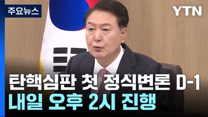 내일 윤 대통령 탄핵심판 본격 시작...한덕수 첫 준비기일 / YTN