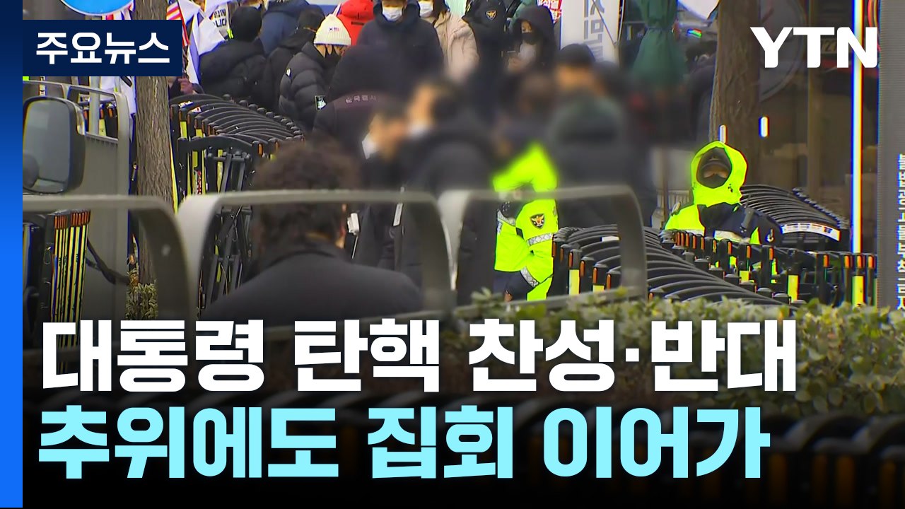 체포영장 집행 전망에 관저 앞 탄핵 찬반집회 계속 / YTN