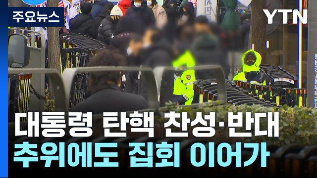 체포영장 집행 전망에 관저 앞 탄핵 찬반집회 계속 / YTN