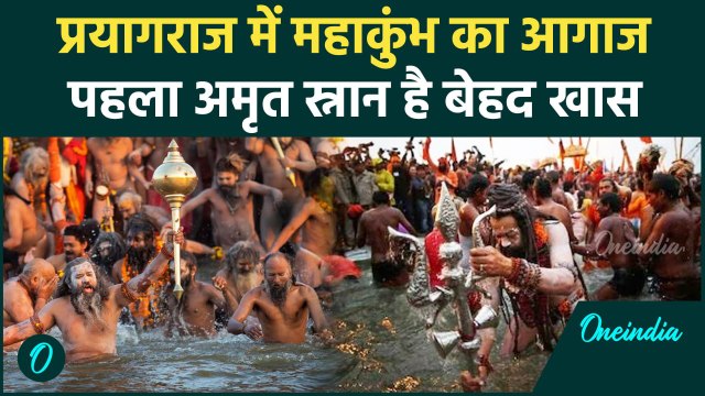 Mahakumbh 2025: महाकुंभ का आज से आगाज, पहला अमृत स्नान है खास | वनइंडिया हिंदी