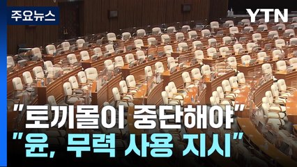 여당 "토끼몰이 중단해야"...야당 "윤, 경호처에 무력 사용 지시" / YTN