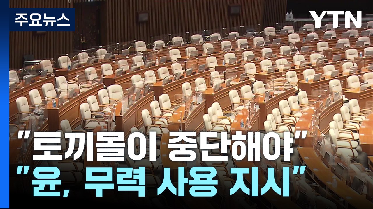 여당 "토끼몰이 중단해야"...야당 "윤, 경호처에 무력 사용 지시" / YTN