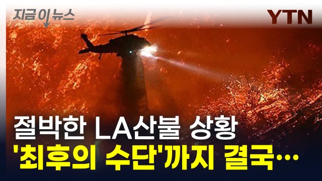 이것만큼은 안 쓰려고 했는데... 불타는 LA에 '최후의 수단' 꺼냈다 [지금이뉴스] / YTN