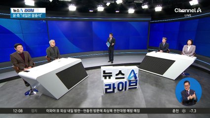 “윤 대통령 체포 장기전 불사”…내부 균열 노리나?