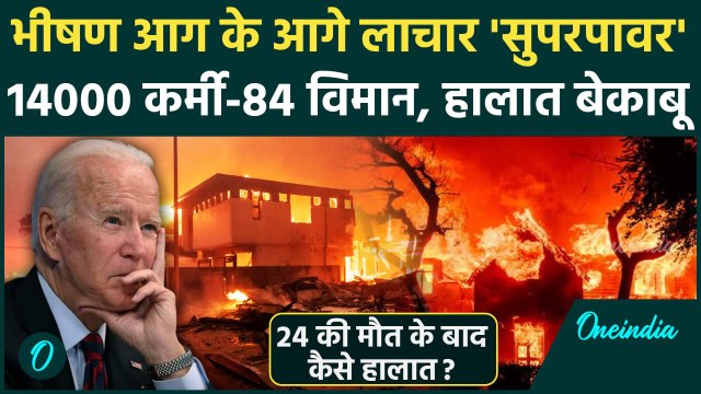 California Wildfires: America में नहीं थम रही Los Angeles Fire हर ओर तबाही | Trump | वनइंडिया हिंदी
