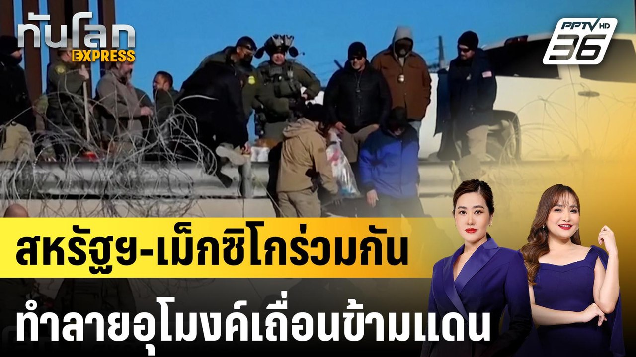 สหรัฐฯ-เม็กซิโกร่วมกันทำลายอุโมงค์เถื่อนข้ามแดน...
