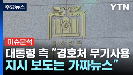 [시사정각] 대통령실 "대통령 경호처 '무기 사용' 지시는 가짜뉴스" / YTN