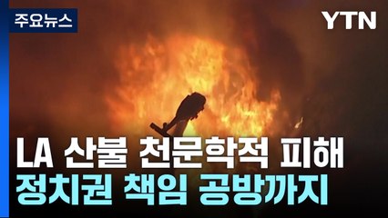 LA 산불 사태 '악화일로'...폭리에 정치권 공방까지 격화 / YTN