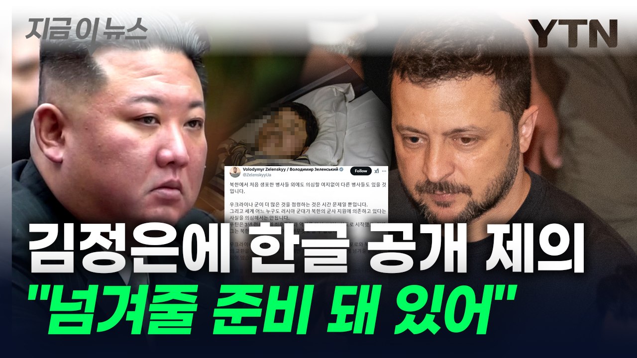 김정은 향해 한글로 포로 교환 제의한 젤렌스키..."넘겨줄 준비 돼 있어" [지금이뉴...