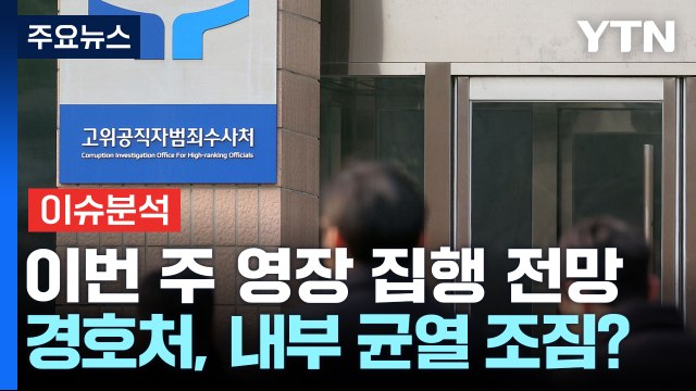 [뉴스나우] 공수처, 이번주 영장 집행 전망...경호처, 내부 균열 조짐? / YTN
