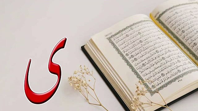 29-ی: Mastering the Letter Yeh (ی) Mafateh ul Quran (Part one)| Quranic Qaida Fluency