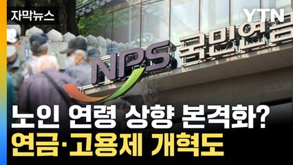 [자막뉴스] '액티브 시니어' 등장에...정부, 노인 연령 상향 논의 / YTN