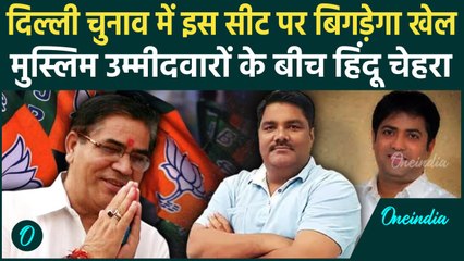 Delhi Election 2025: Mustafabad सीट पर Tahir Hussain, Adil Ahmed और Mohan Bisht मैदान में |वनइंडिया