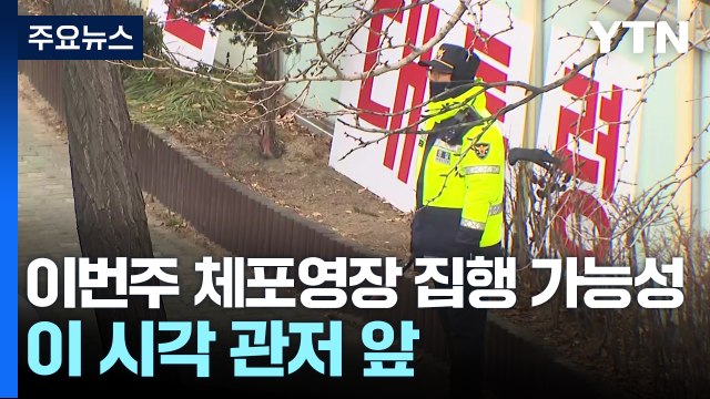 이번주 체포영장 집행 가능성...이 시각 관저 앞 / YTN