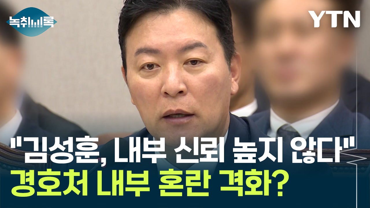 "김성훈 차장, 경호처 내 신뢰 높지 않다"...내부 갈등 고조? [Y녹취록] / YTN