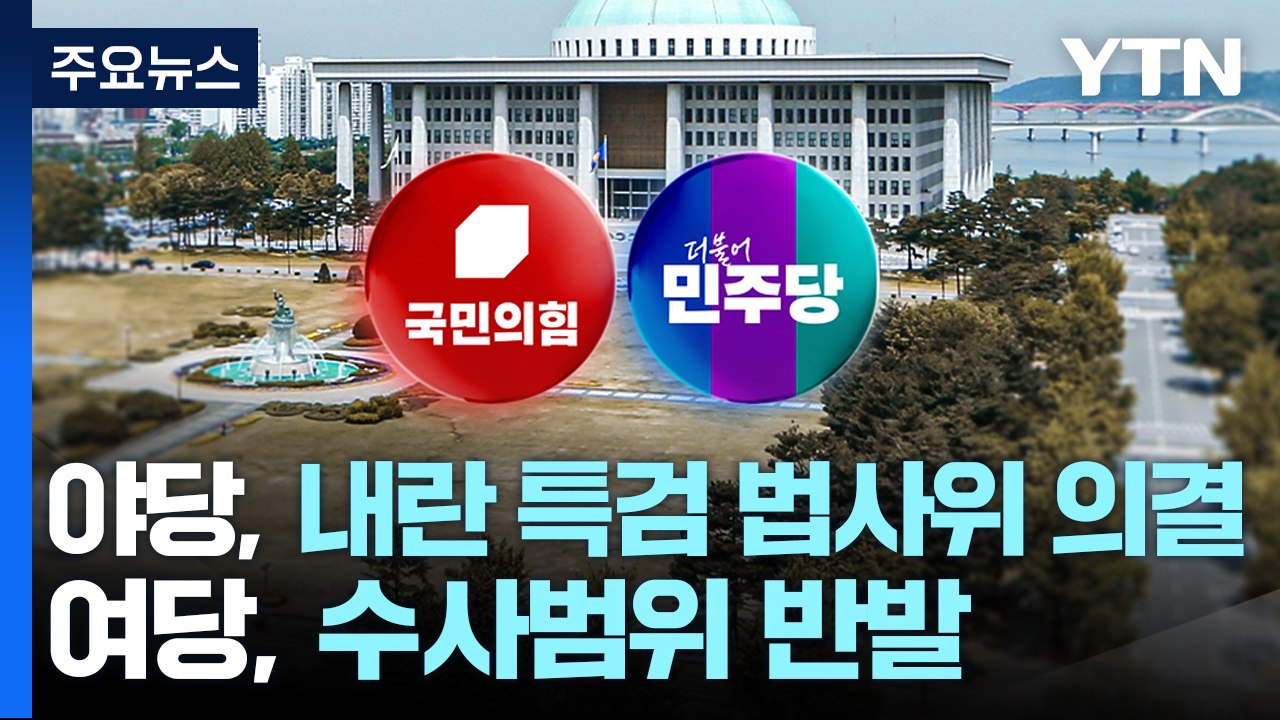 '제3자 추천' 내란 특검 법사위 통과...여당 반발 '퇴장' / YTN