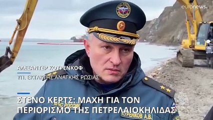 Στενό Κερτς: Ομάδα έκτακτης ανάγκης από τη Μόσχσ για την αντιμετώπιση της πετρελαιοκηλίδας