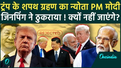 Donald Trump के शपथ ग्रहण में PM Modi और Xi Jinping क्यों नहीं जा रहे | Jaishankar | वनइंडिया हिंदी