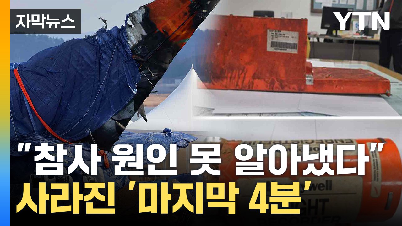[자막뉴스] "마지막 4분 없었다"...'제주항공 참사' 원인 규명 난항 / YTN