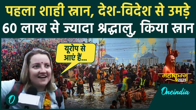 Mahakumbh 2025 Shahi Snan: 60 लाख से ज्यादा श्रद्धालुओं ने किया Triveni Sangam में स्नान | वनइंडिया