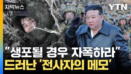 [자막뉴스] 北이 파병군에 내린 지시... "생포 전 자폭·자결하라" / YTN
