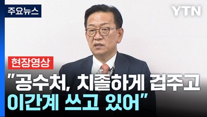 [현장영상+] 윤 대통령 측 "무리수 쓰는 것에 대한 공수처 자각 필요" / YTN