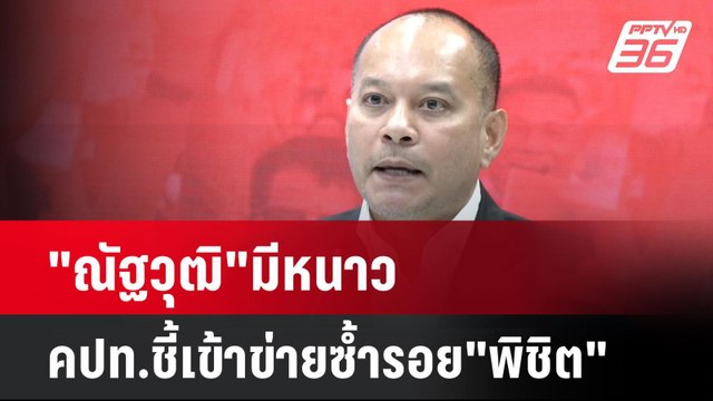 ณัฐวุฒิ มีหนาว คปท.ชี้เข้าข่ายซ้ำรอย พิชิต | เที่ยงทันข่าว | 13 ม.ค. 68