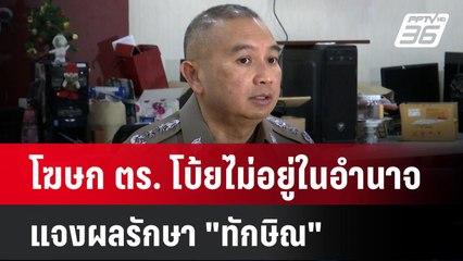 โฆษก ตร. โบ้ยไม่อยู่ในอำนาจ แจงผลรักษา "ทักษิณ"| เที่ยงทันข่าว |  13 ม.ค. 68