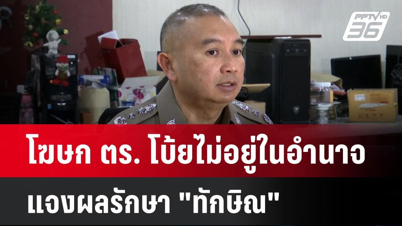 โฆษก ตร. โบ้ยไม่อยู่ในอำนาจ แจงผลรักษา "ทักษิณ"| เที่ยงทันข่าว |  13 ม.ค. 68
