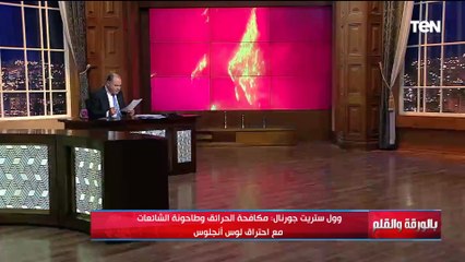 تقرير خطير عن مكافحة الحراق في كاليفورنيا وحقيقة انتقام الملائكة