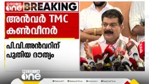 PV അൻവറിന് പുതിയ ദൗത്യം; ഇനി തൃണമൂൽ കോൺഗ്രസ് കേരളാ കൺവീനർ