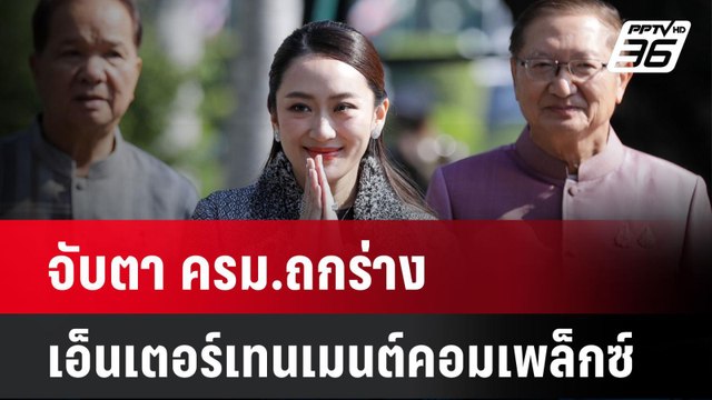 จับตา ครม.ถกร่างเอ็นเตอร์เทนเมนต์คอมเพล็กซ์| เที่ยงทันข่าว | 13 ม.ค. 68