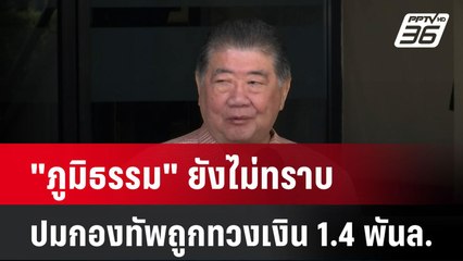 "ภูมิธรรม" ยังไม่ทราบ ปมกองทัพถูกทวงเงิน 1.4 พันล.| เที่ยงทันข่าว | 13 ม.ค. 68
