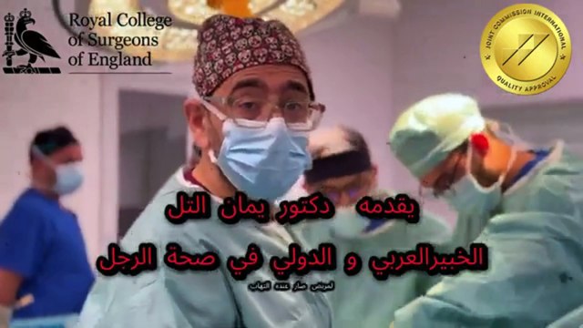 عملية دعامة الانتصاب نجاح باهر لحالة صعبة و طول العضو