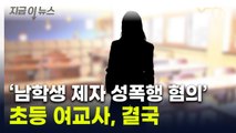 남학생 제자 상대로 성범죄...