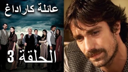 عائلة كاراداغ الحلقة 3 (Arabic Dubbed)
