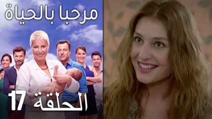 مرحبا بالحياة الحلقة 17 (Arabic Dubbed)