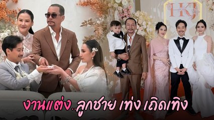 โหงวเฮ้ง ลูกชาย เท่ง เถิดเทิง ควงหวานใจเข้าพิธีแต่งงาน บรรยากาศสนุกสนาน