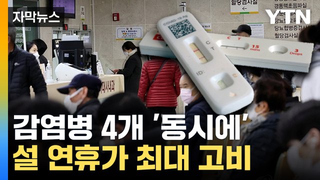 [자막뉴스] 호흡기 질환 4개 동시 유행...'쿼드데믹' 공포 확산 / YTN