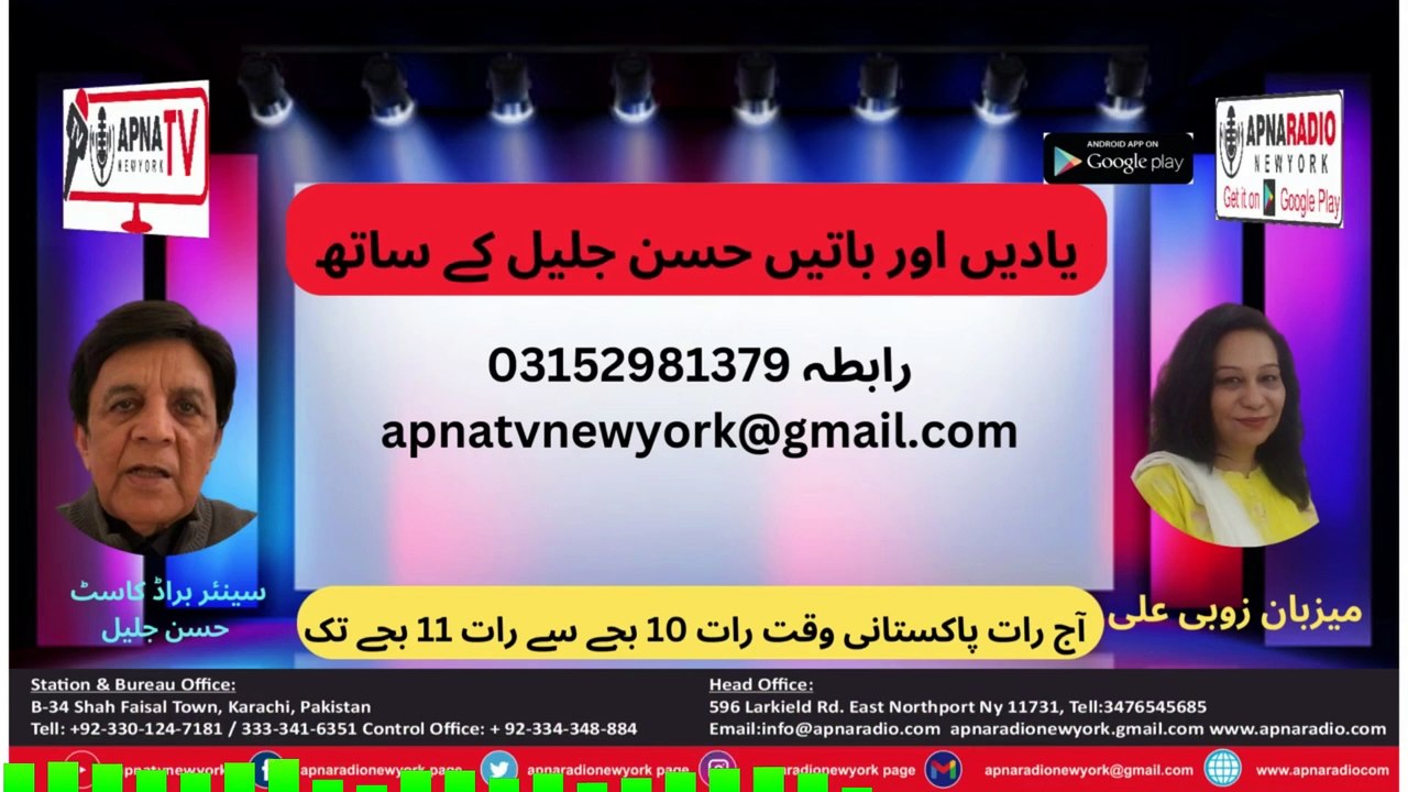 Apna Radio And Tv New York (یادیں اور باتیں حسن جلیل کے ساتھ) Part 02 12--01-2025
