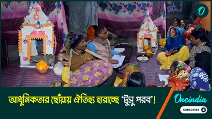 আধুনিকতার ছোঁয়ায় ঐতিহ্য হারাচ্ছে ‘টুসু পরব’!
