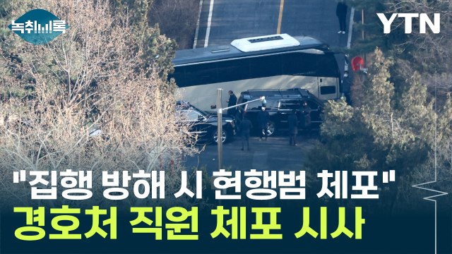 尹 체포영장 막으면 경호처 직원 체포 ...현행범 체포 가능? [Y녹취록] / YTN