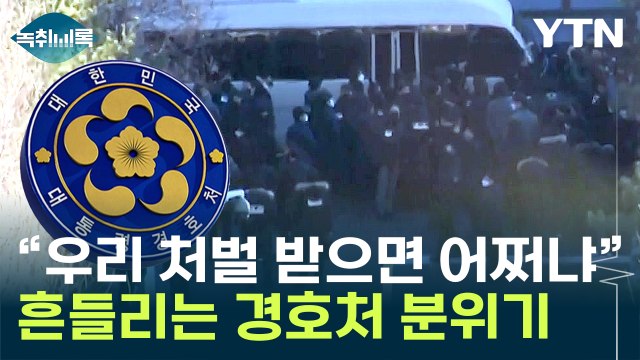 삭제됐다 복원된 경호처 내부 글 '파장'...내부 이상 조짐? [Y녹취록] / YTN